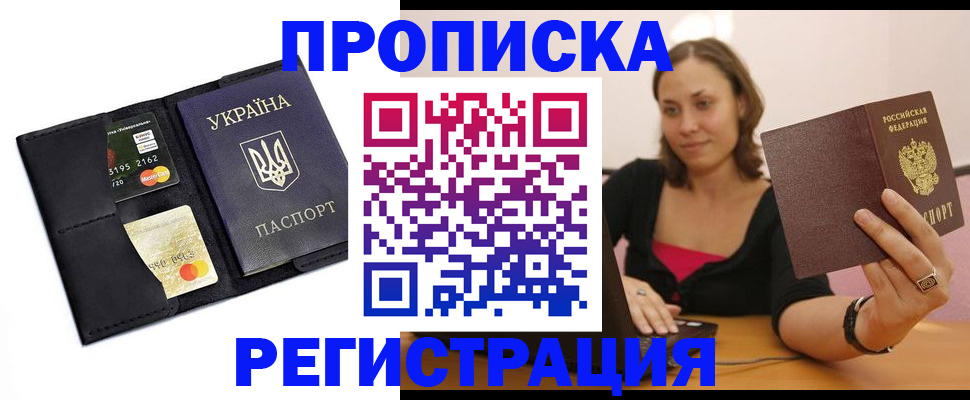 прописка для работы в Улан-Удэ