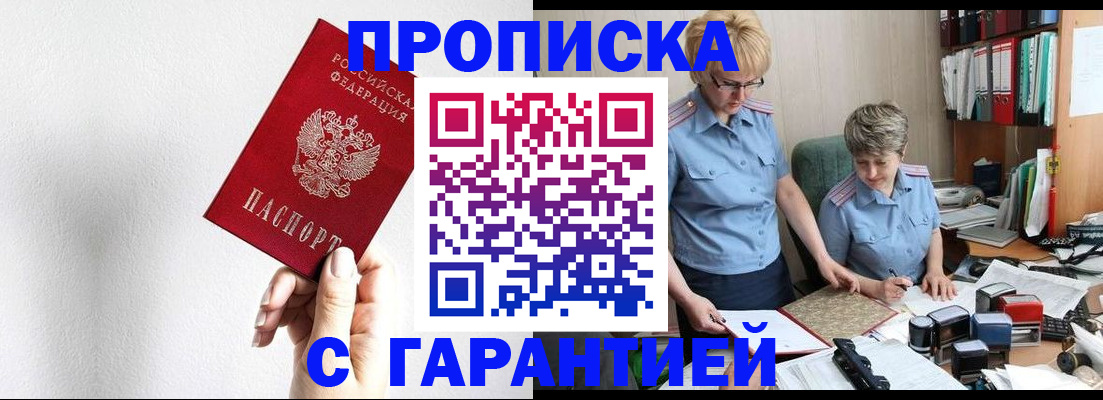 прописка в Улан-Удэ